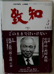 致知  2002年5月号