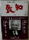 致知  2002年5月号
