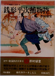 カラー版国民の文学 6  銭形平次捕物控
