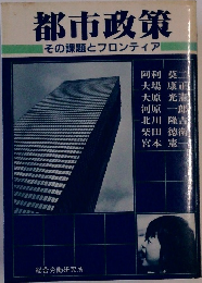 都市政策　その課題とフロンティア