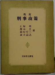 改訂 刑事政策
