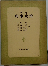 改訂 刑事政策