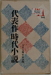 代表作時代小説