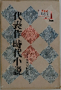 代表作時代小説