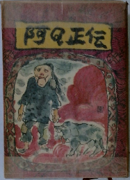 阿Q正伝
