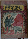 阿Q正伝
