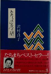 わたしの茶の間