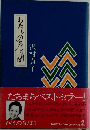 わたしの茶の間