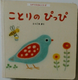 ことりのぴっぴ