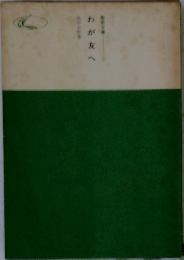 わが友へ 