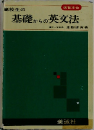 高校生の基礎からの英文法