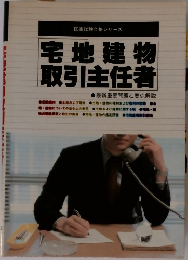 宅地建物  取引主任者