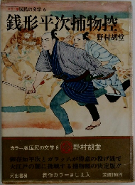 銭形平次捕物控