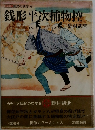 銭形平次捕物控