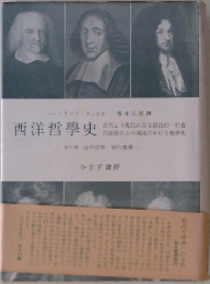 西洋哲學史　第三 近代哲學現代哲學