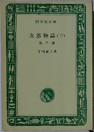 次郎物語(下) 第5部