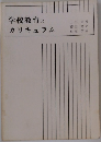 学校教育とカリキュラム