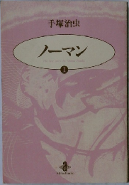 手塚治虫  ノーマン  1