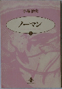 手塚治虫  ノーマン  1