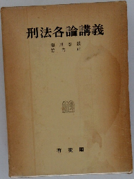 刑法各論講義