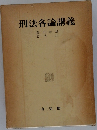 刑法各論講義