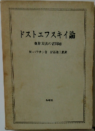 ドストエフスキイ論  創作方法の諸問題