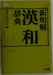 新明解  漢和