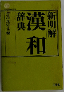 新明解  漢和