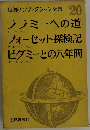 世界ノンフィクション全集 20