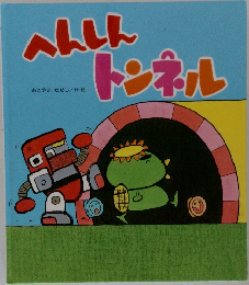 へんしん　トンネル