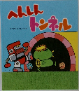 へんしん　トンネル
