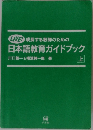 日本語教育ガイドブック　上