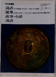 新古典講読　説話　随筆　故事・小話  漢詩