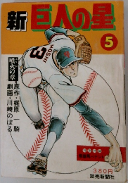 新巨人の星 5