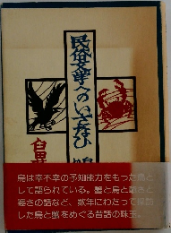 民俗文学へのいざない