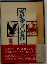 民俗文学へのいざない