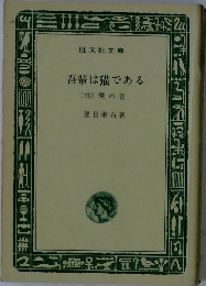 吾輩は猫である(他)僕の昔