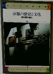 京都の歴史と文化  歴史展示案内