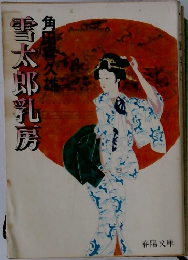 雪太郎乳房