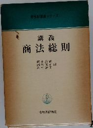 青林新講義シリーズ  講義  商法総則