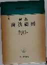 青林新講義シリーズ  講義  商法総則