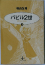 バビル2世 3