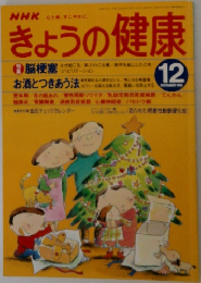 きょうの健康　12月号