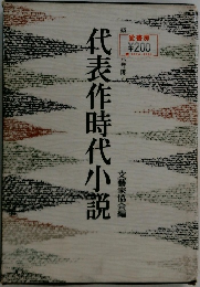 代表作時代小説