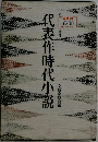 代表作時代小説