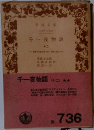千一夜物語　12