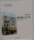 桂縁文萃　歯は口ほどにものを言い