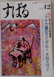 すばる　1986年　12月