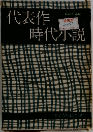 代表作時代小説