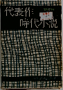 代表作時代小説